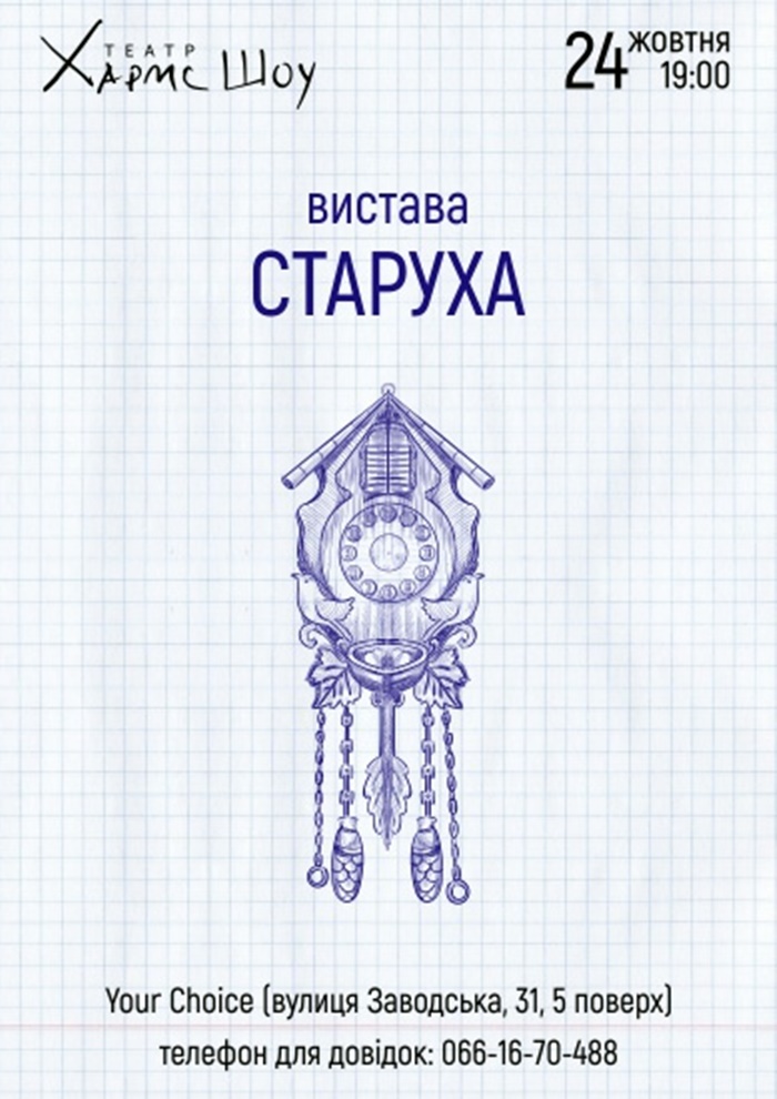 У Львові відбудеться закритий показ вистави "Старуха"