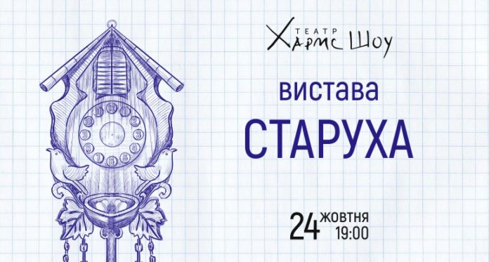 Старуха У Львові відбудеться закритий показ вистави "Старуха"