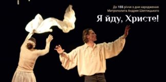 вистава «Я йду, Христе!»