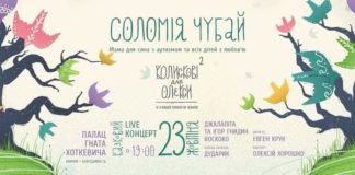 У Львові відбудеться казковий концерт та презентація нового альбому «Колискові для Олекси. ІІ» Соломії Чубай