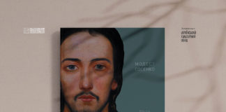 Проект “Модест Сосенко (1875-1920). Пізнай. Зрозумій. Збережи” підготував видання ґрунтовної монографії та каталогу