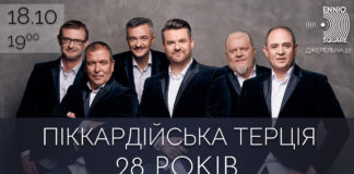 18 жовтня «Піккардійська Терція» концертом у Львові відсвяткує своє 28-річчя