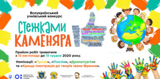 Стартує всеукраїнський учнівський конкурс «Стежками Каменяра»