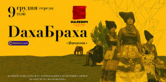 ДахаБраха дасть ексклюзивний концерт у Львові