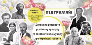 Генії бувають не лише за кордоном: триває спільнокошт для проєкту про українське мистецтво для дітей
