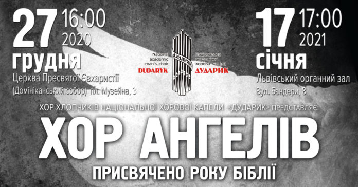 «Хор Ангелів!» зазвучить у Львові