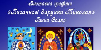 На Львівщині презентують «Писанкові дарунки Миколая»