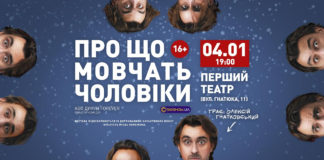 Львів’ян запрошують на стендап-комедію «Про що мовчать чоловіки»