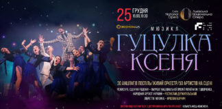 Мюзикл-сенсація «Гуцулка Ксеня» їде до Львова на Різдво!