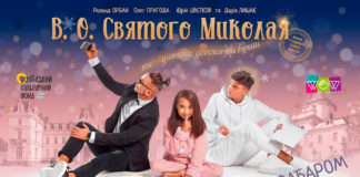 У Львові відбудеться допрем’єрний показ дитячого повнометражного музичного фільму «В.О. Святого Миколая»