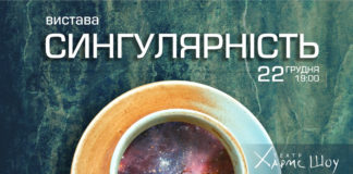 Театр Хармс Шоу запрошує на прем'єру вистави Сингулярність