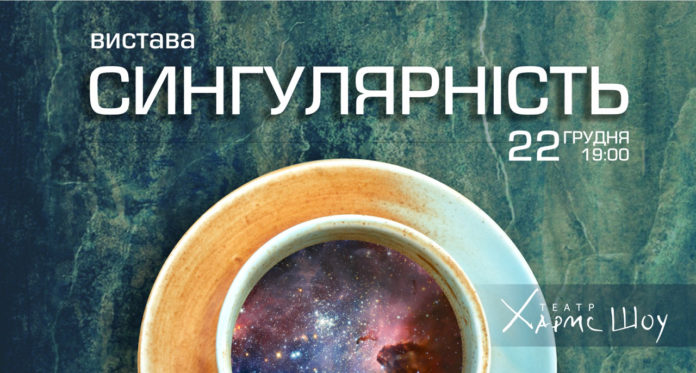 Театр Хармс Шоу запрошує на прем'єру вистави Сингулярність Театр Хармс Шоу запрошує на прем'єру вистави Сингулярність