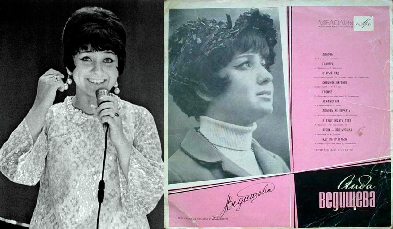 Аіда Ведіщева здобула всесоюзну популярність, заспівавши в 1966 році “Песенку о белых медведях”, яку добре знають і нині. Платівки розійшлися 7-мільйонним тиражем