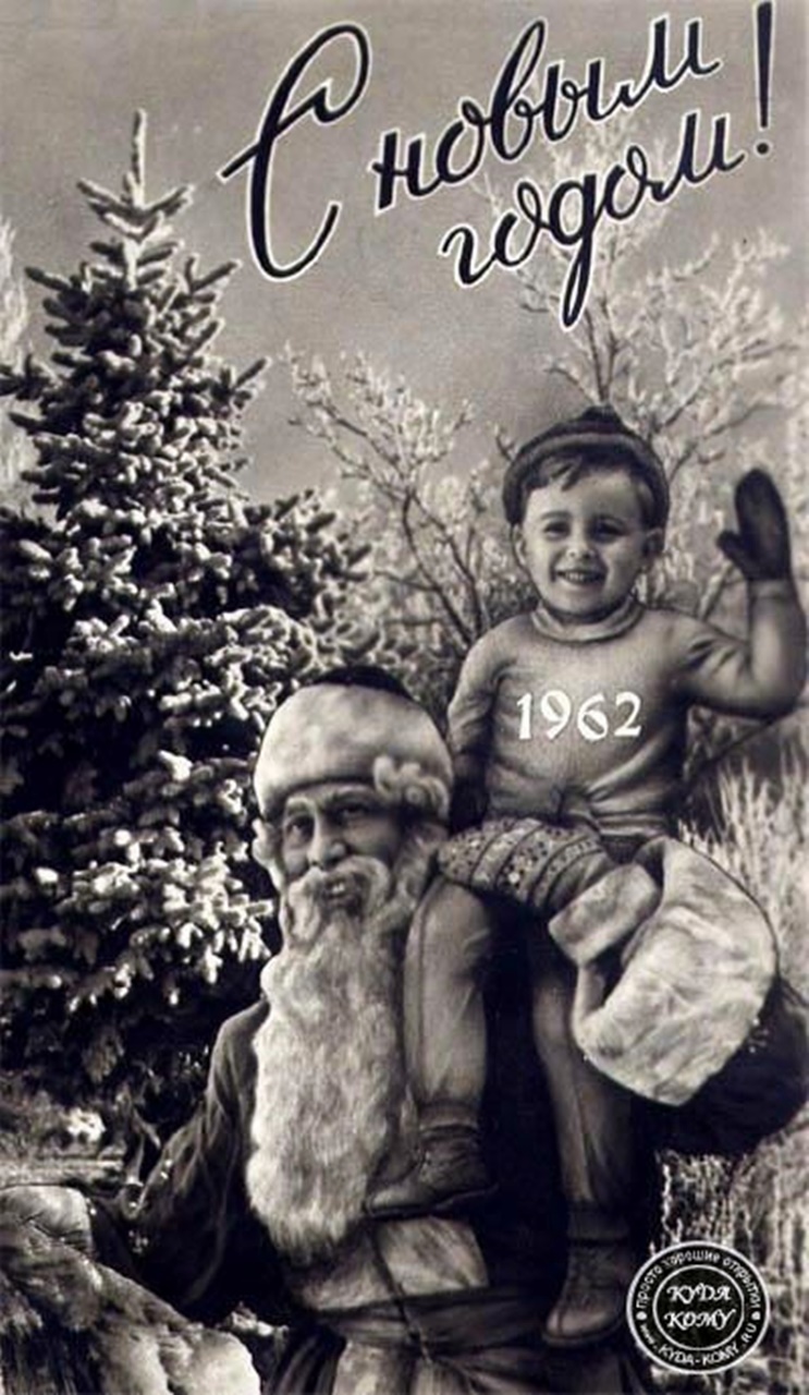 Листівка. З Новим роком. 1962 рік