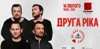 У Львові з концертом до Дня закоханих виступить Друга ріка