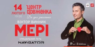Віктор Винник і МЕРІ запрошують на найромантичніший концерт до Дня святого Валентина