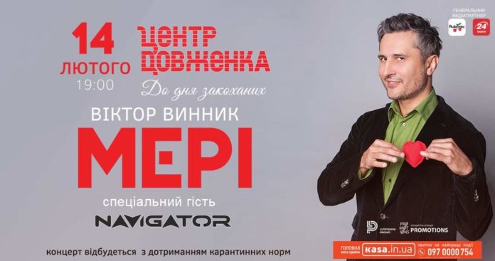 Віктор Винник і МЕРІ запрошують на найромантичніший концерт до Дня святого Валентина