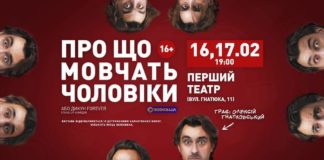 Львів’ян запрошують на стендап-комедію «Про що мовчать чоловіки»