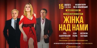 Львів’ян кличуть на довгоочікувану прем’єру комедії «Жінка над нами»