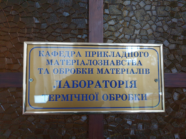 Кафедра прикладного матеріалознавства. Лабораторія термічної обробки