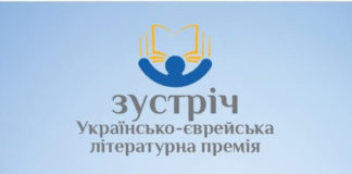 Розпочався прийом заявок на літературну премію «Зустріч»