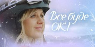 У Львові відбулася прем’єра української комедії «Все буде Ок!»