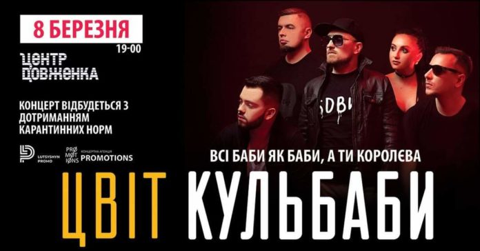 Цвіт Кульбаби запрошує на свій концерт до Дня весни у Львові