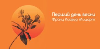 Львівська філармонія запрошує зустріти весну із музикою «львівського Моцарта»
