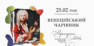 Львівська філармонія запрошує послухати музику венеційського чарівника Вівальді