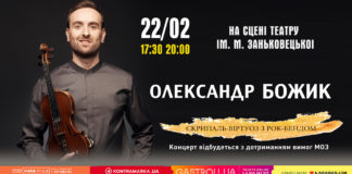 Скрипаль-віртуоз Олександр Божик запрошує на найдрайвовіший концерт зими