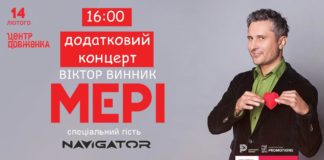 Віктор Винник та гурт «МЕРІ» дадуть додатковий концерт 14 лютого