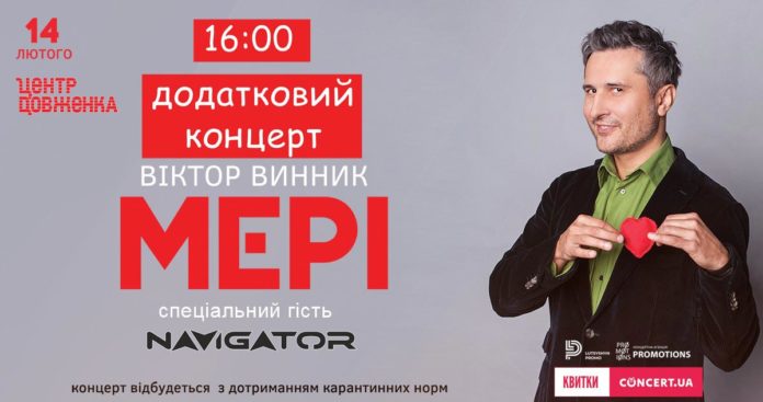 Віктор Винник та гурт «МЕРІ» дадуть додатковий концерт 14 лютого