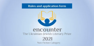 Триває прийом заявок на Премію «Зустріч: Українсько-єврейська літературна премія»