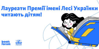 Лауреати Премії імені Лесі Українки почитають свої твори дітям