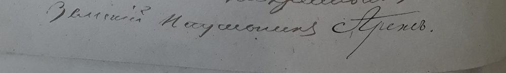 З документів Держархіву Рівненської області. Підпис повітового справника Аренса