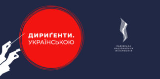 Проєкт «Дириґенти. Українською»