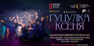 Мюзикл-сенсація «Гуцулка Ксеня» їде до Львова на свято весни