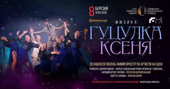 Мюзикл-сенсація «Гуцулка Ксеня» їде до Львова на свято весни