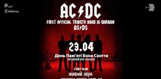 У Львові відбудеться унікальний рок-концерт «AC/DC - День Пам’яті Бона Скотта»