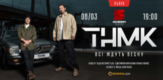 У Львові люди із вадами слуху зможуть «почути» концерт гурту ТНМК