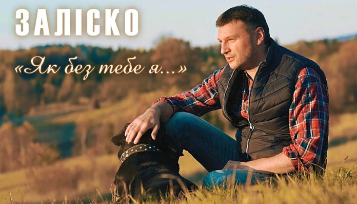 Заліско представив новий кліп