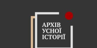 Тисячі спогадів. Запустили онлайн-архів усної історії