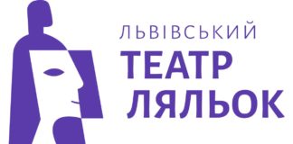 Львівський театр ляльок
