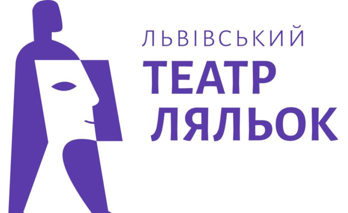 Львівський театр ляльок Львівський театр ляльок