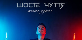 Гурт «Шосте Чуття» оголошує новий етап у творчості та презентує пісню, яку можна написати лише раз в житті