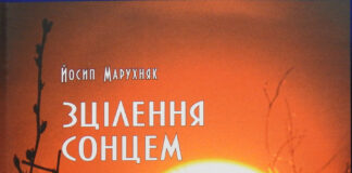 Обкладинка книги Йосипа Марухняка «Зцілення сонцем»