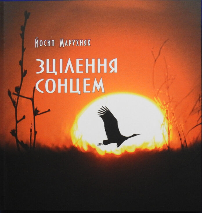 Обкладинка книги Йосипа Марухняка «Зцілення сонцем» Обкладинка книги Йосипа Марухняка «Зцілення сонцем»