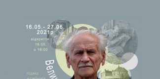 "Великий музейник"