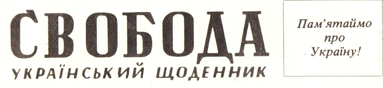 Заголовок українського щоденника Свобода у США з 2 лютого 1933