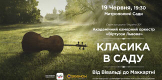 "Віртуози Львова" зіграють у Митрополичих садах концерт "Від Вівальді до Маккартні"
